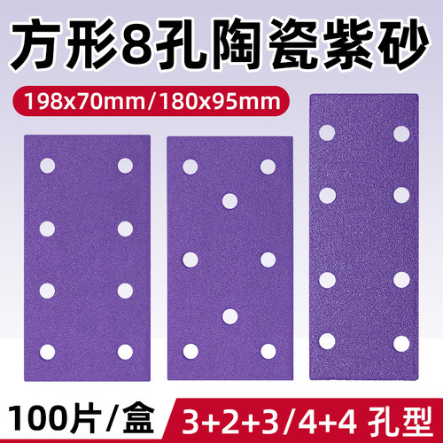 Cemreo迪长方形8孔干磨砂纸自粘陶瓷紫砂198x70汽车批土打磨抛光1