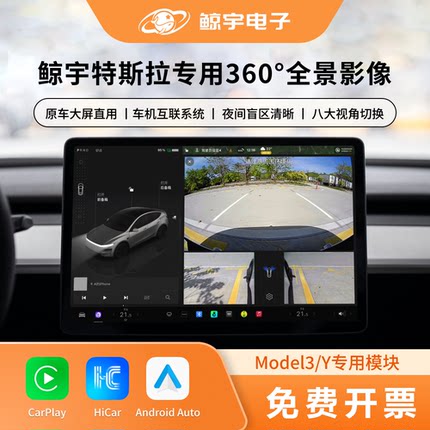 特斯拉专用360全景影像Model3/Y原车大屏直用互联导航八角切换