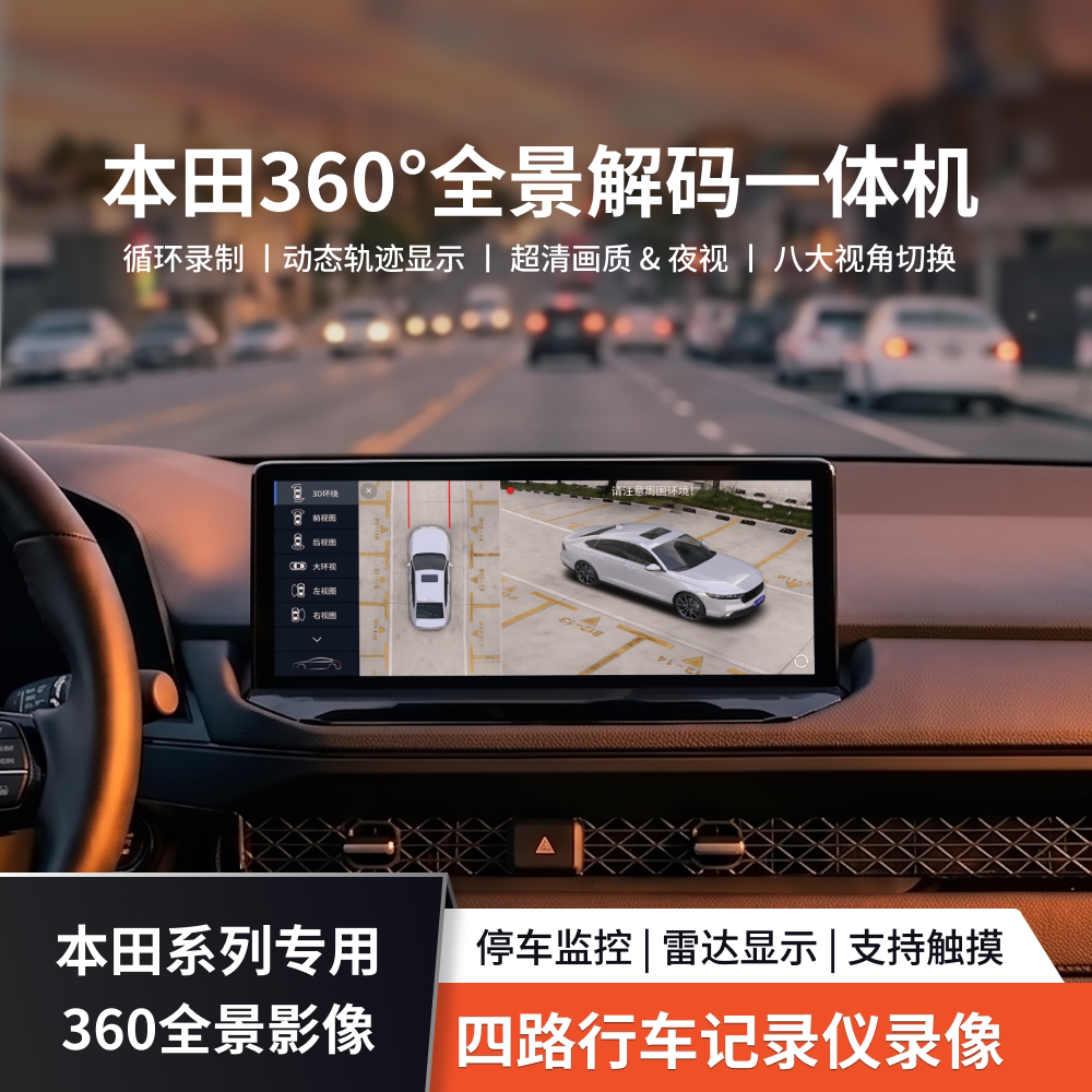 本田四路360全景影像行车记录仪