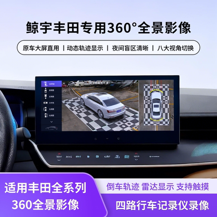 丰田凯美瑞亚洲龙锋兰达卡罗拉锐放雷凌汉兰达360全景车影像系统