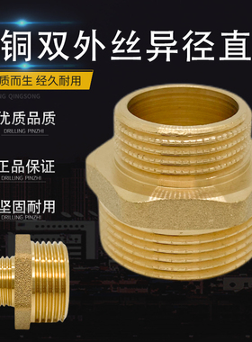 4分全铜变径双外丝直接异径对丝转接头水管配件加厚外牙铜直接头