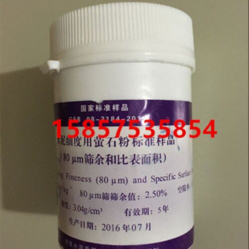 200g/瓶 水泥细度用萤石粉标准样品 (和比表面积)0.080mm标准粉