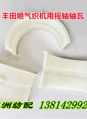 五洲纺配适用丰田织机摇轴轴瓦J0320-05010-0B打纬轴尼龙衬套轴衬