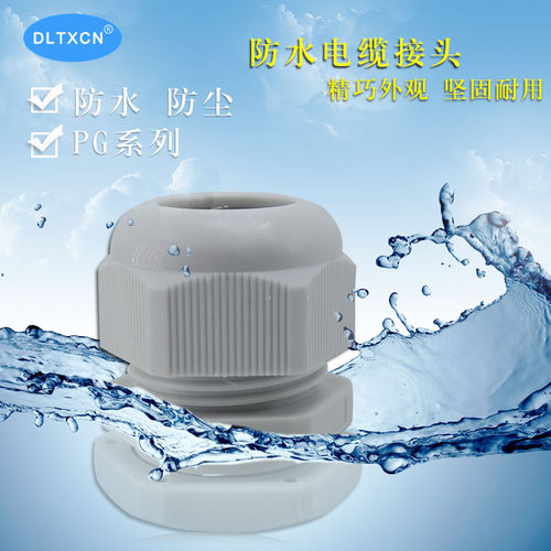 防水葛兰头 尼龙塑料 电缆防水PG接头 螺旋固定 连接器pg黑白色