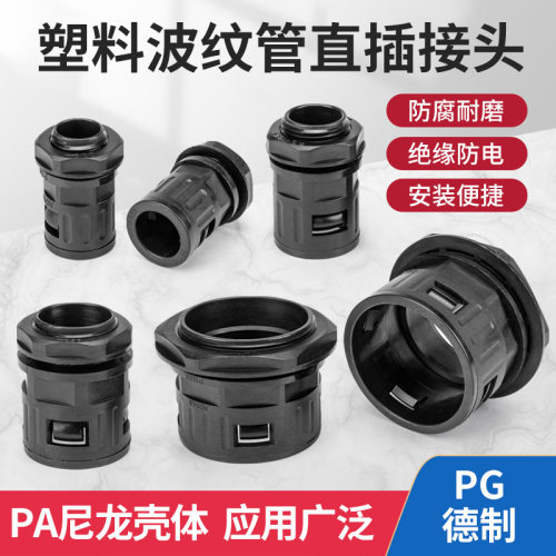 PA尼龙德制PG型波纹管接头塑料直插浪管锁头外螺纹连接穿线软管