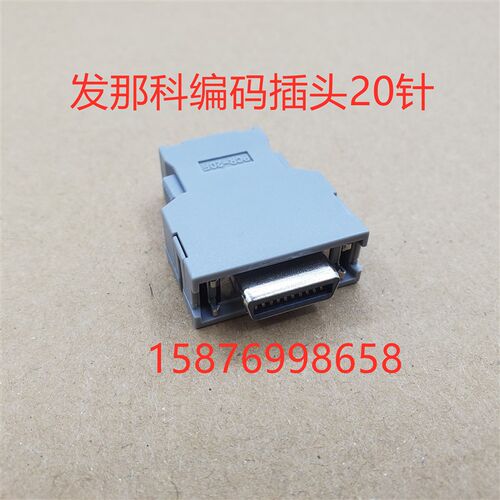 FANUC发那科伺服放大器接头 A02B-0120-K301 PCR-20F 20pin插头