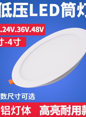 筒灯12v24v伏低压36V48V直流led电梯灯船用嵌入式灯摆摊低压灯天