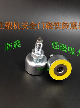 热销海天注塑机安全门磁铁防震器M10螺纹防撞磁性限位块