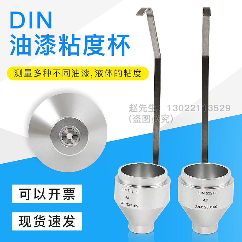 DIN涂料粘度杯 4#/6#丁杯手提式Din4号/Din6号粘度杯可携式DIN杯