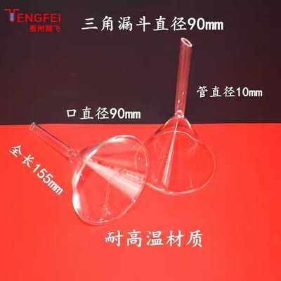 塑料玻璃三角漏斗40/60/90ml玻璃仪器教学实验器材教具