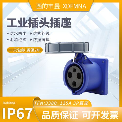 XDFMNA西的丰曼125A工业插直座三芯TFN:3380防水4孔1457五线1461