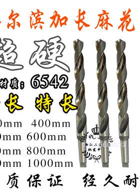 哈尔滨6542超硬锥柄加长麻花钻 加长锥钻加长钻头49MM*500MM-1000