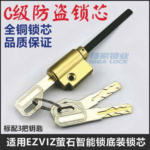 适用EZVIZ萤石智能锁锁芯 指纹锁密码锁电子门锁应急带尾巴锁头