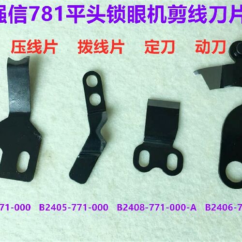 强信刀片重机781平头锁眼机动刀分线片底线割线压线片平眼机定刀