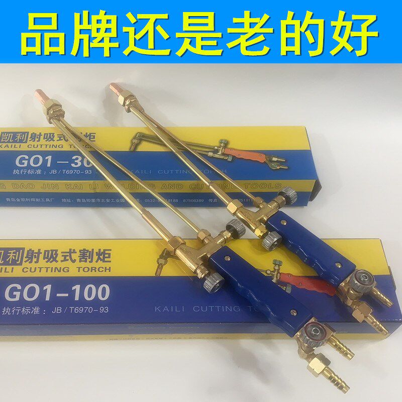 青岛凯利/天津捷瑞特直式G01-30/G01-100割炬割枪直头式直嘴割炬