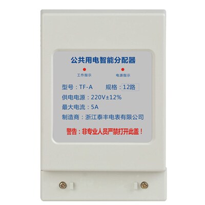 浙江泰丰 均分器12户 公共用电智能均分器楼道分摊器分配器 220V