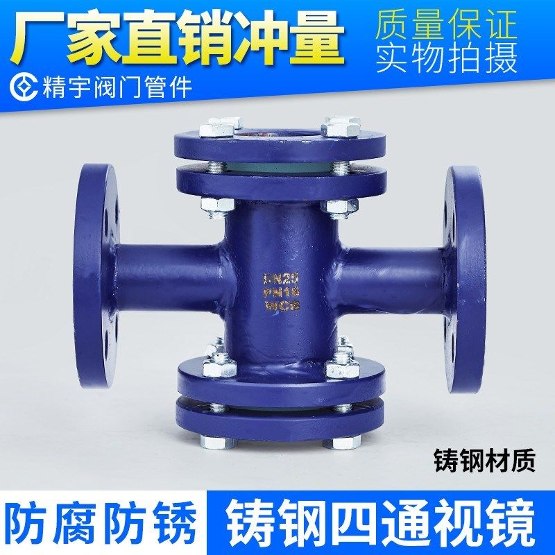 铸钢法兰直通视镜 碳钢十字四通型视盅双面玻璃观察口指示器衬F46