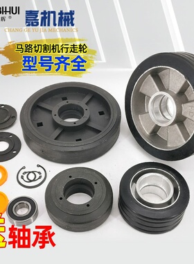 柴油马路地面切割机行走轮切缝机轮子混凝泥土切纹机行走轮配件