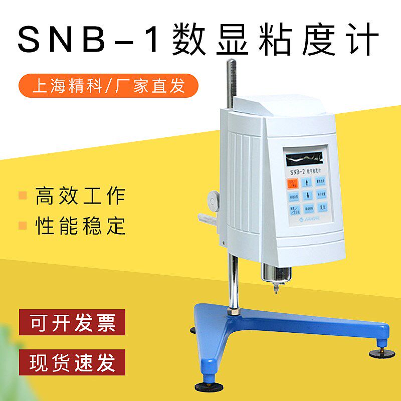 【上海精科】SNB-1数显粘度计/涂料粘度计/保一年/厂家直发