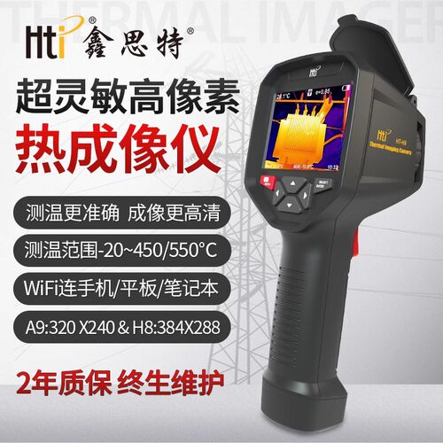 鑫思特HT-18/19/A9/H8热成像仪高精度测温仪地暖电力热成相热像仪