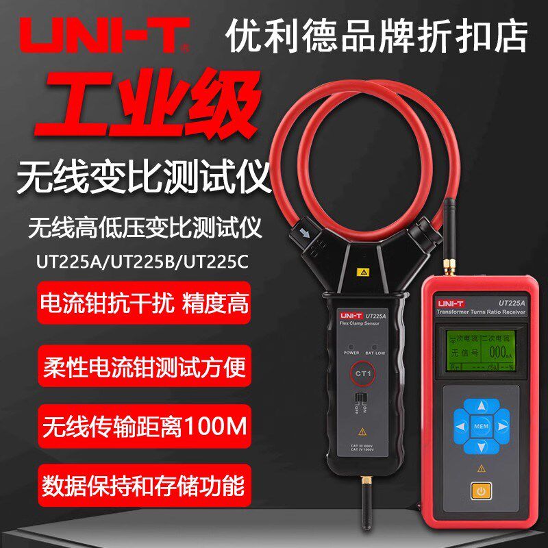 优利德UT225A/UT225C/225B工业级无线高低压变比测试仪电流互感器