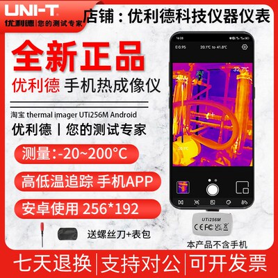 优利德UTi256M手机热像仪高精度便携式红外线热成像热感测温仪