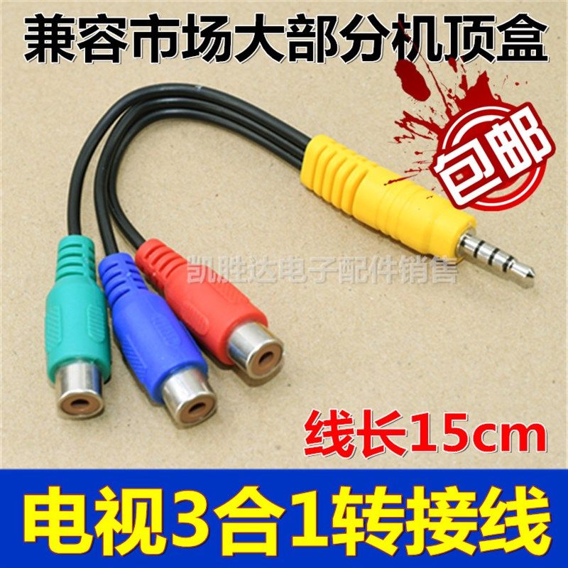 一分三 AV母莲花RCA转接线 3.5转AV座 电视3合1音频 3.5mm传输线
