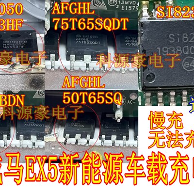75T65SQDT SI8235BD 2065BDN 50T65SQ 威马EX5充电机易损场管芯片