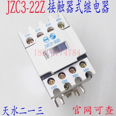 正品现货天水二一三JZC3-22Z直流接触式继电器DC24V48V110V220V