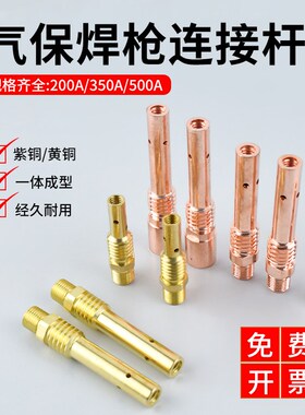 气保焊枪连接杆200/350/500A连接杆前接头二保焊枪配件导电嘴座