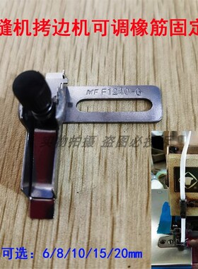 工业包缝机锁边机橡筋固定器 拷边机橡筋夹 松紧度可调控制夹包邮