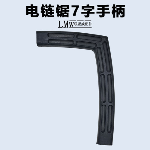 电链锯7字手柄5016电锯七字把手抓手塑料6018辅助手柄改装405配件