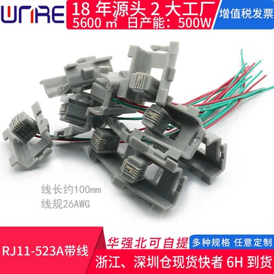RJ11-523A带线4P2C线长约100mm 26AWG电话语音线传真机信号传输线