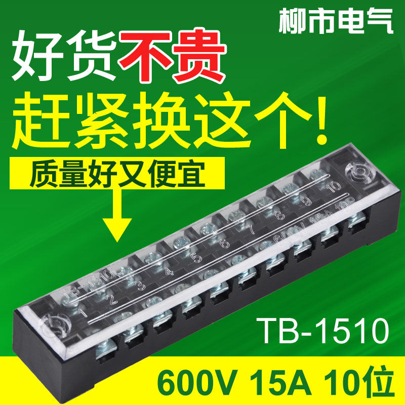 TB-1510固定件15a板盒电线柱快接头电箱接线端子排10位电工并线器