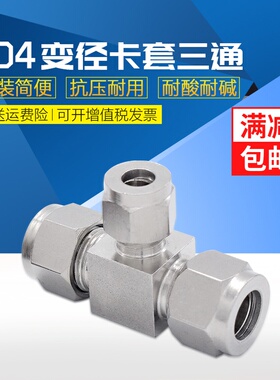 304不锈钢卡套三通 变径异径卡套三通 变径三通接头 卡套式接头