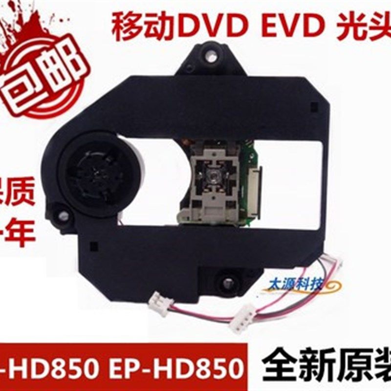 SF-HD850 EP-HD850移动DVD EVD移动电视影碟机激光头 全新配件