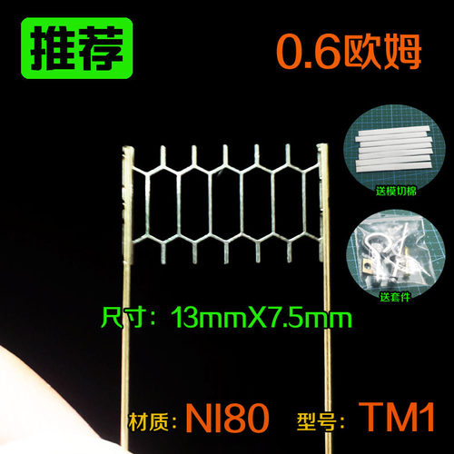 0.6欧姆网状电阻焊接发热丝尺寸13mmX7.5mm材质NI80型号TM1