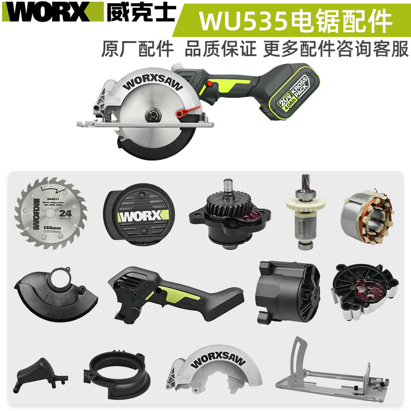 威克士充电电圆锯配件WU535开关电机护罩手柄齿轮箱压板底板全套图片
