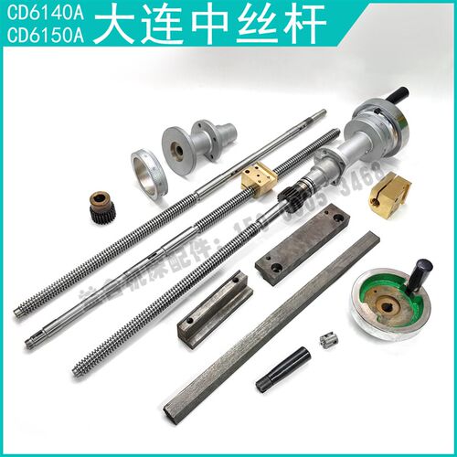 大连机床CD6140A/CD6150A中丝杆 中螺母 中拖板手轮 镶条支撑座