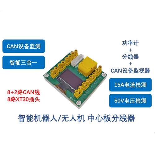智能电源分路器 XT30/XT60CAN带屏中心板 带CAN总线和功率监控