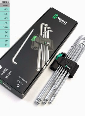 德国维拉WERA短臂加长球头内六角扳手套装950PKLS/9 073594 1.5-1