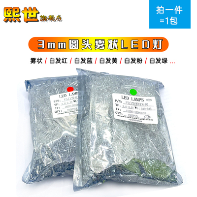 F3发光二极管3mmLED灯珠雾状白发暖白红黄蓝普翠绿粉橙色长短脚