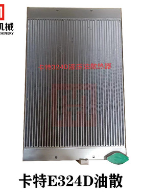 挖掘机配件卡特E324D 329D 330B/C/D水箱散热器液压油散热器
