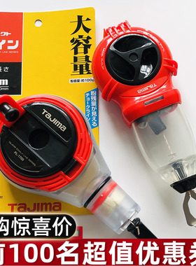 TAJIAM田岛粉斗 手动划线器送挂钩日本木工弹线工具PL-1700 CLJM