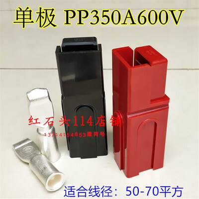 SPC400A600V单极350A叉车电瓶充电头 快速拨插连接器 机箱充电口