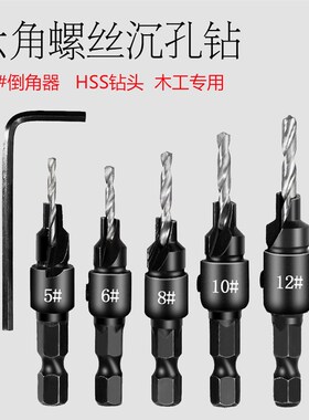 木工开孔器套装六角螺丝五金工具沉孔钻头 沉头钻 锥孔钻钻孔扩孔