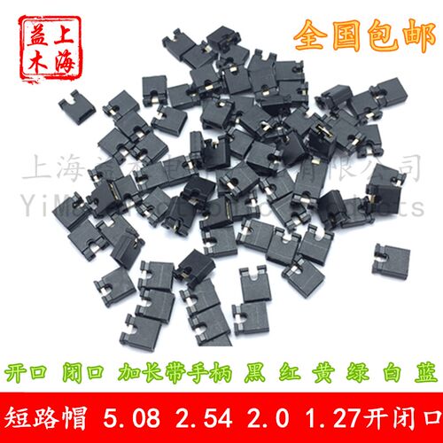 排针开闭口短路块5.08 2.54 2.0 1.27MM镀金跳线帽红绿黄蓝白黑色