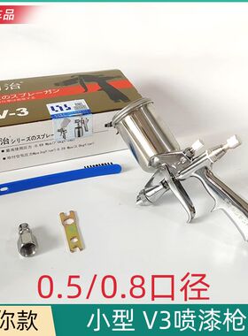 小型V3气动喷枪汽车局部喷漆修补油漆枪内饰皮具喷涂0.5/0.8口径