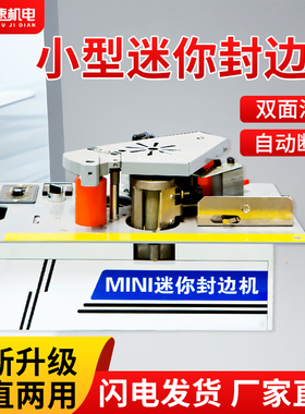 锯台款封边机曲直两用迷你小型封边机木工家装自动断带双面涂胶