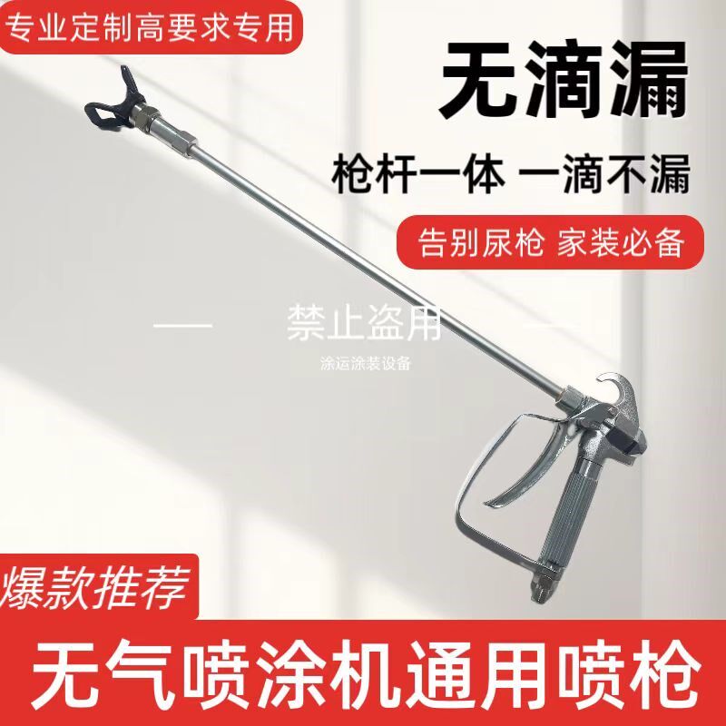 订制不滴漏防尿枪喷枪无滴漏乳胶漆涂料加长喷漆枪无气喷涂机通用
